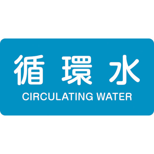 녹색 십자 JIS 배관 식별 명시 스티커 순환수 HY-211M 40×80mm 10매 세트