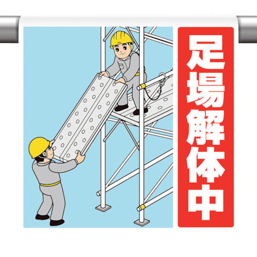 ユニット ワンタッチ取付標識 足場解体中 340-129 1枚