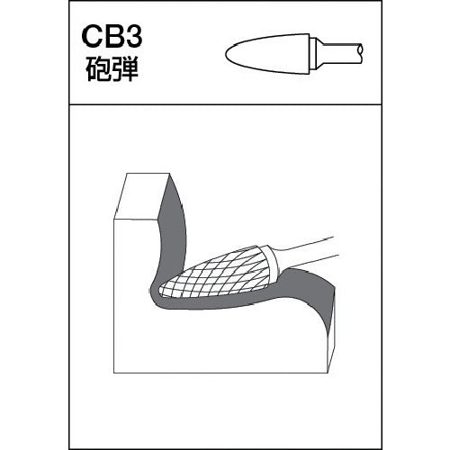 MRA 초경바 A시리즈 형상:포탄(크로스컷) 날 길이 12.7mm CB3A005 1개