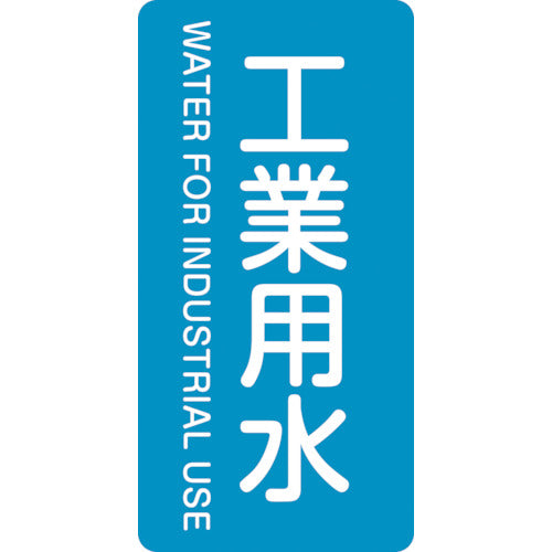 녹십자 JIS 배관 식별 명시 스티커 공업용수 HT-202S 60×30mm 10매 세트 알루미늄 영문자 386202 1 세트