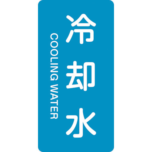 녹십자 JIS 배관 식별 명시 스티커 냉각수 HT-203L 120×60mm 10매 세트