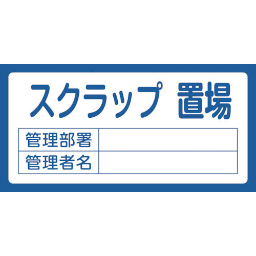 緑十字 置場標識 スクラップ置場・管理部署・管理者名 置場205 300×600mm エンビ 048205 1枚