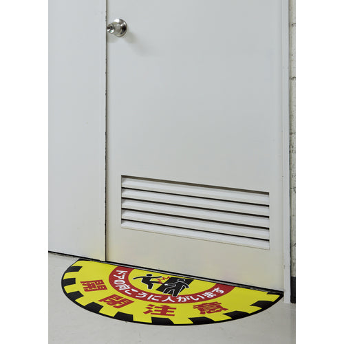 녹십자 노면용 표지(깔개만 매트) 개폐 주의·도어 너머 GM-9 465×900 mm