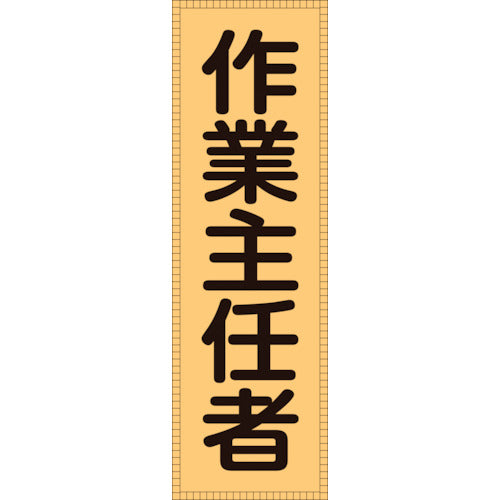 緑十字 ベスト用反射ゼッケン(前面胸部用) 作業主任者 BZ−3M 230×80(表示部) 238113 1枚