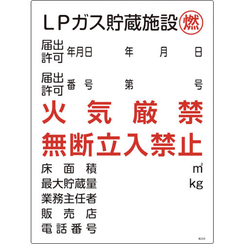 緑十字 高圧ガス関係標識 LPガス貯蔵施設・燃・火気厳禁 高306 600×450mm 039306 1枚