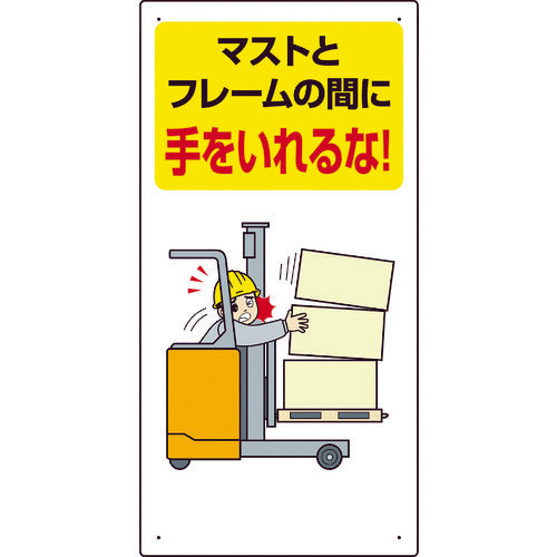 Unit Safety Sign Forklift Related Sign Do not put your hands between the mast and the frame 600 x 300 816-32 1 sheet