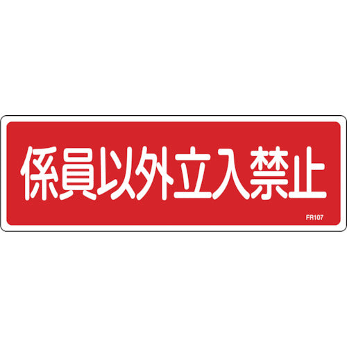 Green Cross Fire Safety Sign, No Entry for Personnel Only, FR107, 100 x 300 mm, PVC, 066107, 1 sheet