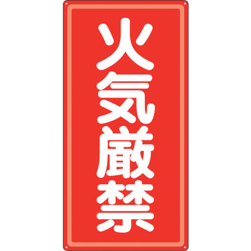 유닛 알루미늄제 위험물 표지 화기 엄금 319-061 1장