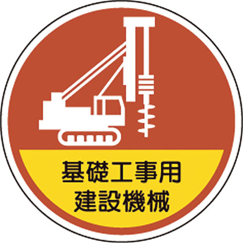 ユニット ヘルメット用ステッカー基礎工事用建設機械 370-101 1組