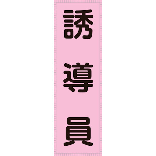 緑十字 ベスト用反射ゼッケン(前面胸部用) 誘導員 BZ−4M 230×80mm(表示部) 238114 1枚