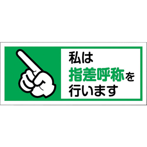 ユニット ヘルメット用ステッカー私は指差呼称を 1組10枚入 371-59 1組