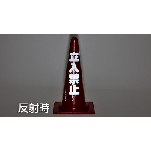 緑十字 コーンカバー標識(反射タイプ) 立入禁止 CCR−1 高さ700mmコーン用 PVC 367021 1枚