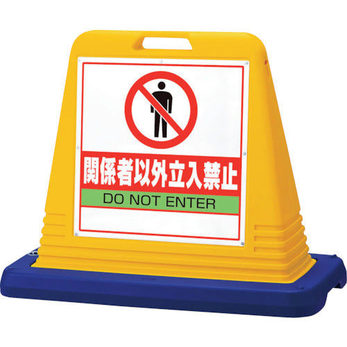 ユニット #サインキューブ関係者以外立入 両WT付 874-202A 1 台