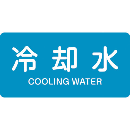 녹색 십자 JIS 배관 식별 명시 스티커 냉각수 HY-203M 40×80mm 10매 세트