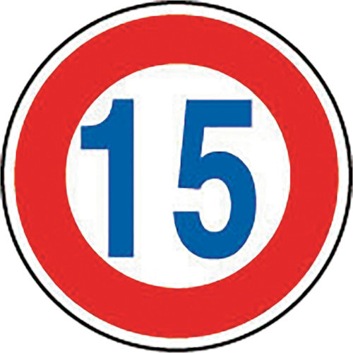 ユニット 規制標識(323)最高速度 15 894-51B 1 枚