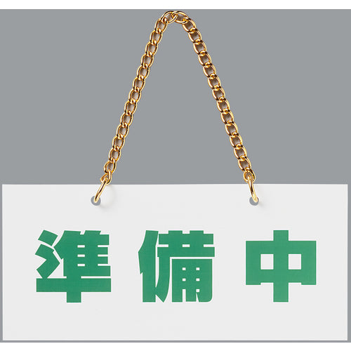 光 アクリルマットサイン 営業中−準備中 100mmX200mm KMP2210-2 1 枚