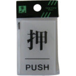 라이트 사인 플레이트 푸시 PUSH BS640-1 1 장