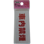 Hikari Sign Plate No Smoking Inside Car KP83-5 1 piece