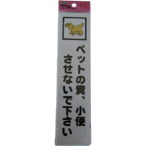 Light Sign Plate Do not let pets poop or pee KP215-9 1 piece