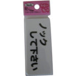 Light Sign Plate Please Knock KP83-4 1 piece