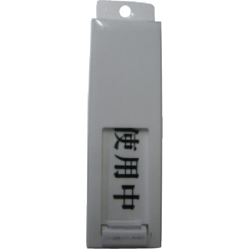 光 サインプレート ドアサイン使用中ー空室 UP40-3 1 枚