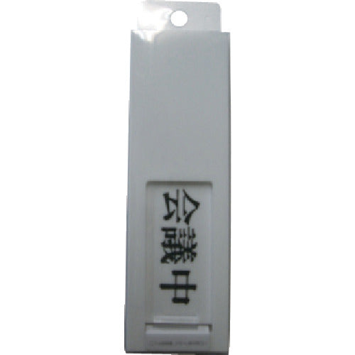 光 サインプレート ドアサイン会議中ー空室 UP40-2 1 枚