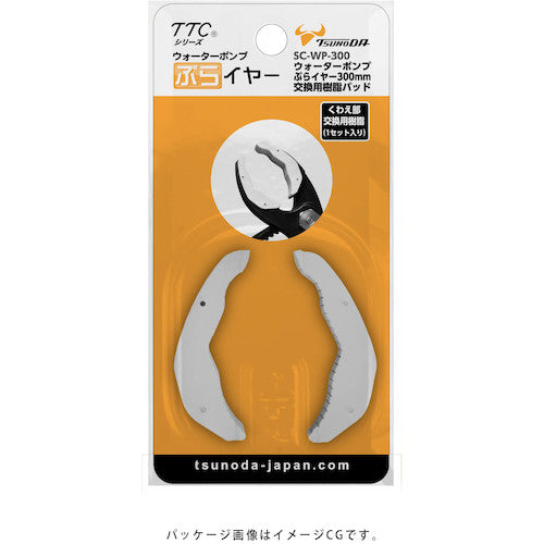 TTC ウォーターポンプぷらイヤー交換用樹脂 300mm用 SC-WP-300 1 箱
