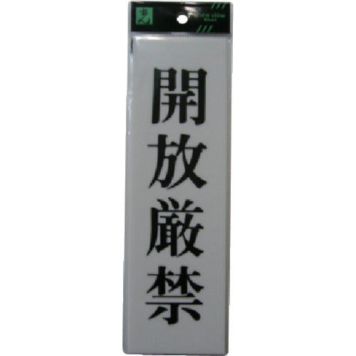 光 サインプレート アクリル表示板 開放厳禁 UP260-9 1 枚