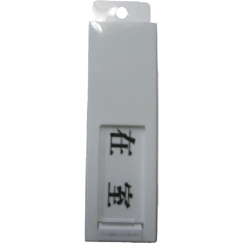 光 サインプレート ドアサイン在室ー不在 UP40-1 1 枚