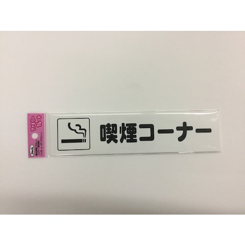 光 アイテックプレート 喫煙コーナー KP215-16 1 枚