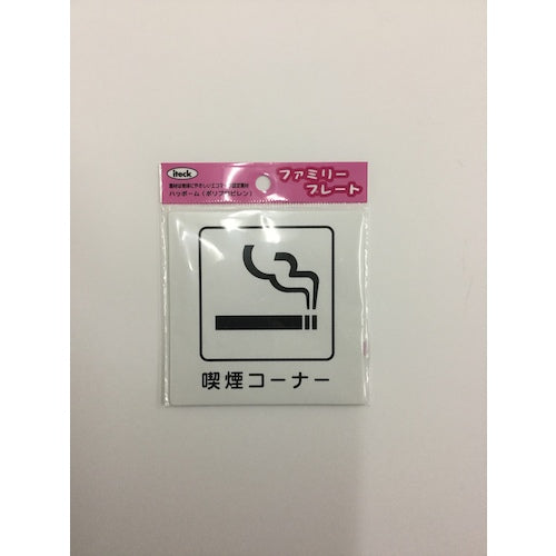 光 アイテックプレート 喫煙コーナー KP101-6 1 枚
