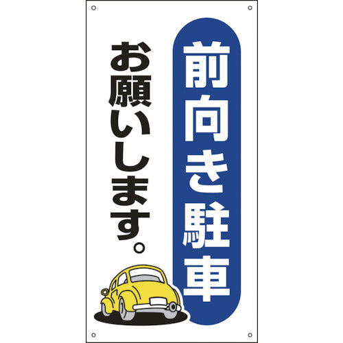緑十字 駐車場関連標識 前向き駐車お願いします。 駐−25 600×300mm エンビ 107025 1枚