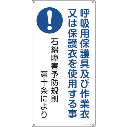 緑十字 アスベスト(石綿)関係標識 呼吸用保護具及び作業衣又は アスベスト−18 600×300mm 033018 1枚