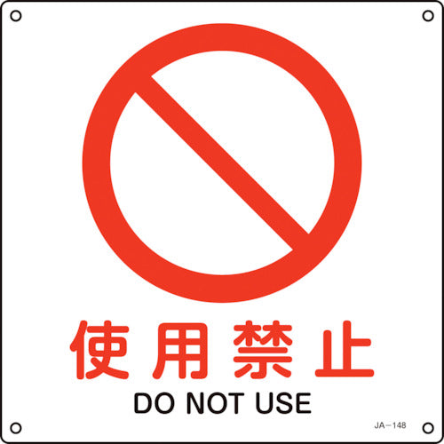 緑十字 JIS規格安全標識 使用禁止 JA−148L 300×300mm エンビ 391148 1枚