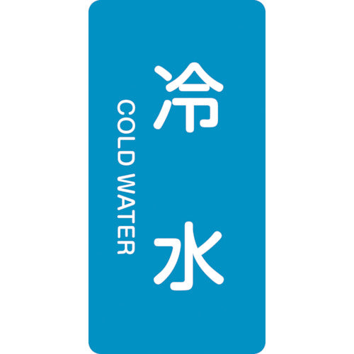 녹십자 JIS 배관 식별 명시 스티커 냉수 HT-228S 60×30mm 10매 세트