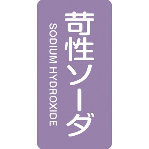 緑十字 JIS配管識別明示ステッカー 苛性ソーダ HT−606S 60×30mm 10枚組 アルミ 英文字入 386606 1組