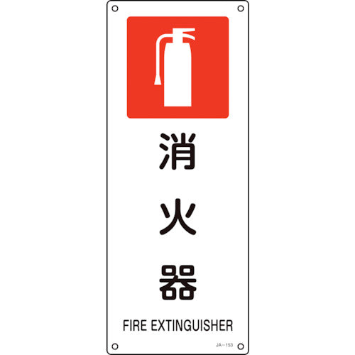 녹십자 JIS 규격 안전 표지 소화기 JA-153 450×180mm 엔비 392153 1장