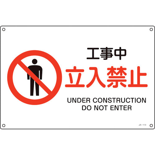 녹십자 JIS규격 안전표지 공사중・입입금지 JA-114S 225×300mm 엔비 393114 1장