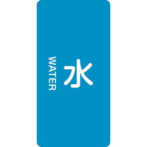 Green Cross JIS Plumbing Identification Sticker Water HT-201M 80 x 40 mm 10-piece set Aluminum English letters 385201 1 set