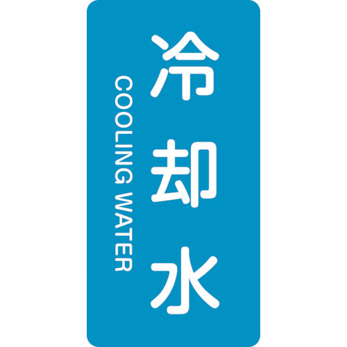 녹십자 JIS 배관 식별 명시 스티커 냉각수 HT-203S 60×30mm 10매 세트