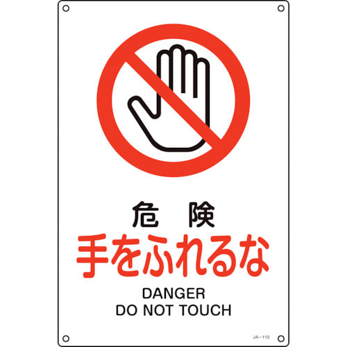 녹색 십자 JIS 규격 안전 표지 위험 · 손을 접하지 마라 JA-110S 300 × 225mm