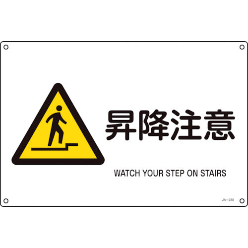 녹십자 JIS 규격 안전 표지 승강 주의 JA-230L 300×450mm 엔비 391230 1장