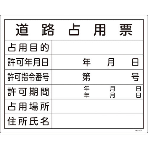 緑十字 工事関係標識(法令許可票) 道路占用票 工事−102 400×500mm エンビ 130102 1枚