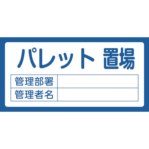 緑十字 置場標識 パレット置場・管理部署・管理者名 置場209 300×600mm エンビ 048209 1枚