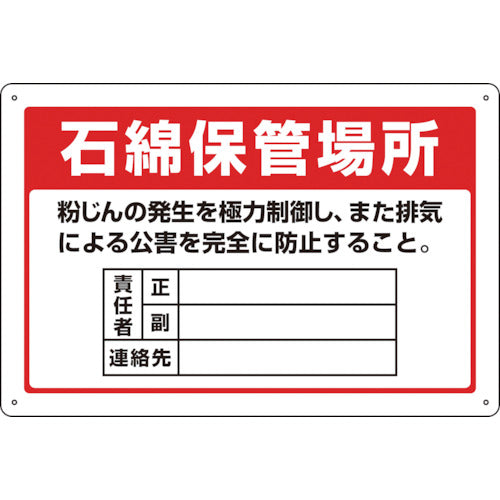 緑十字 アスベスト(石綿)関係標識 石綿保管場所・責任者・連絡先 アスベスト−22 300×450mm 033022 1枚