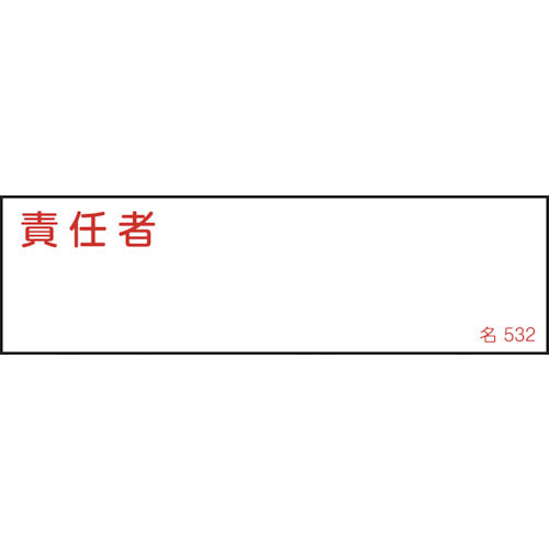 緑十字 責任者氏名標識 責任者 名532 40×140mm エンビ 046532 1枚