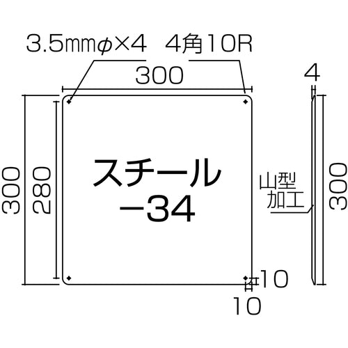 緑十字 スチール無地板 白 スチール−34(白) 300×300×0.5mm 普通山型 058341 1枚