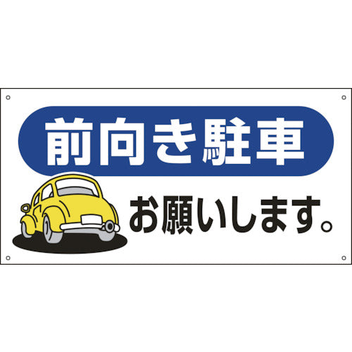 緑十字 駐車場関連標識 前向き駐車お願いします。 駐−26 300×600mm エンビ 107026 1枚