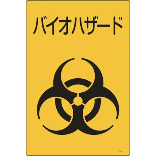 緑十字 医療廃棄物標識 バイオハザード バイオ−C 300×225mm エンビ 077004 1枚