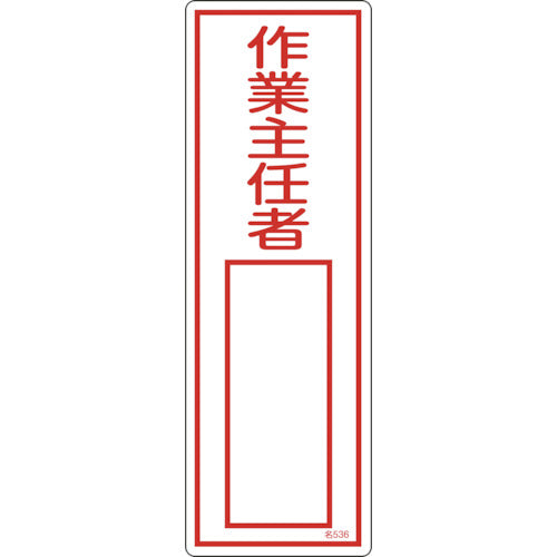 緑十字 責任者氏名標識 作業主任者 名536 300×100mm エンビ 046536 1枚
